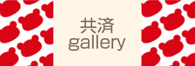 ギャラリー