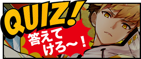 クイズ