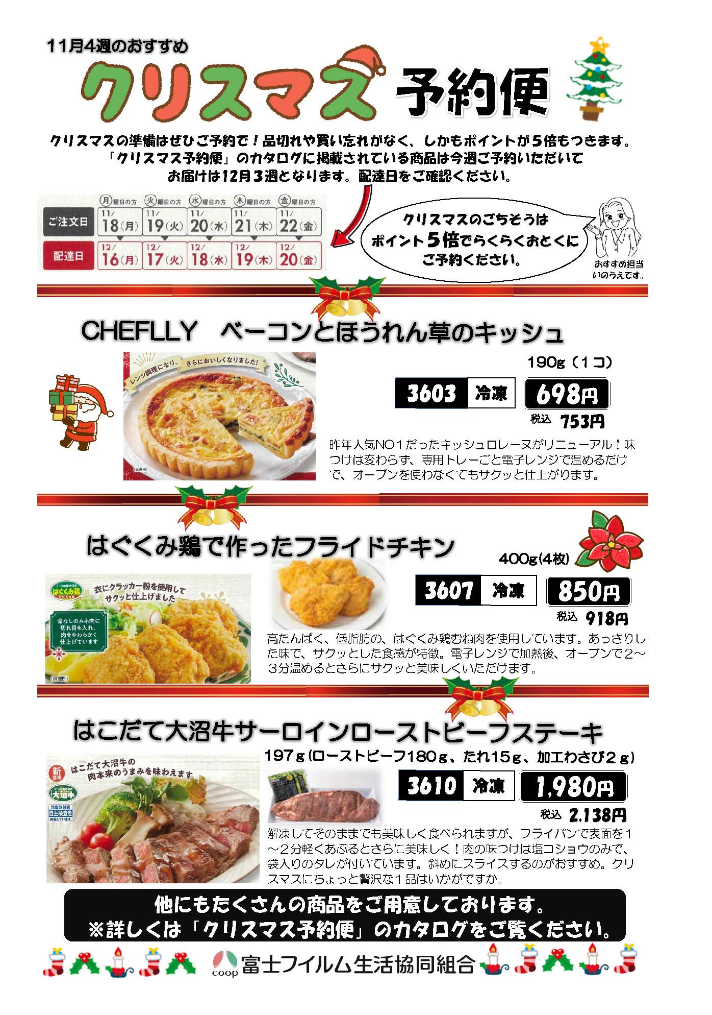 生協の宅配 11月4週のおすすめチラシ | 富士フイルム生活協同組合