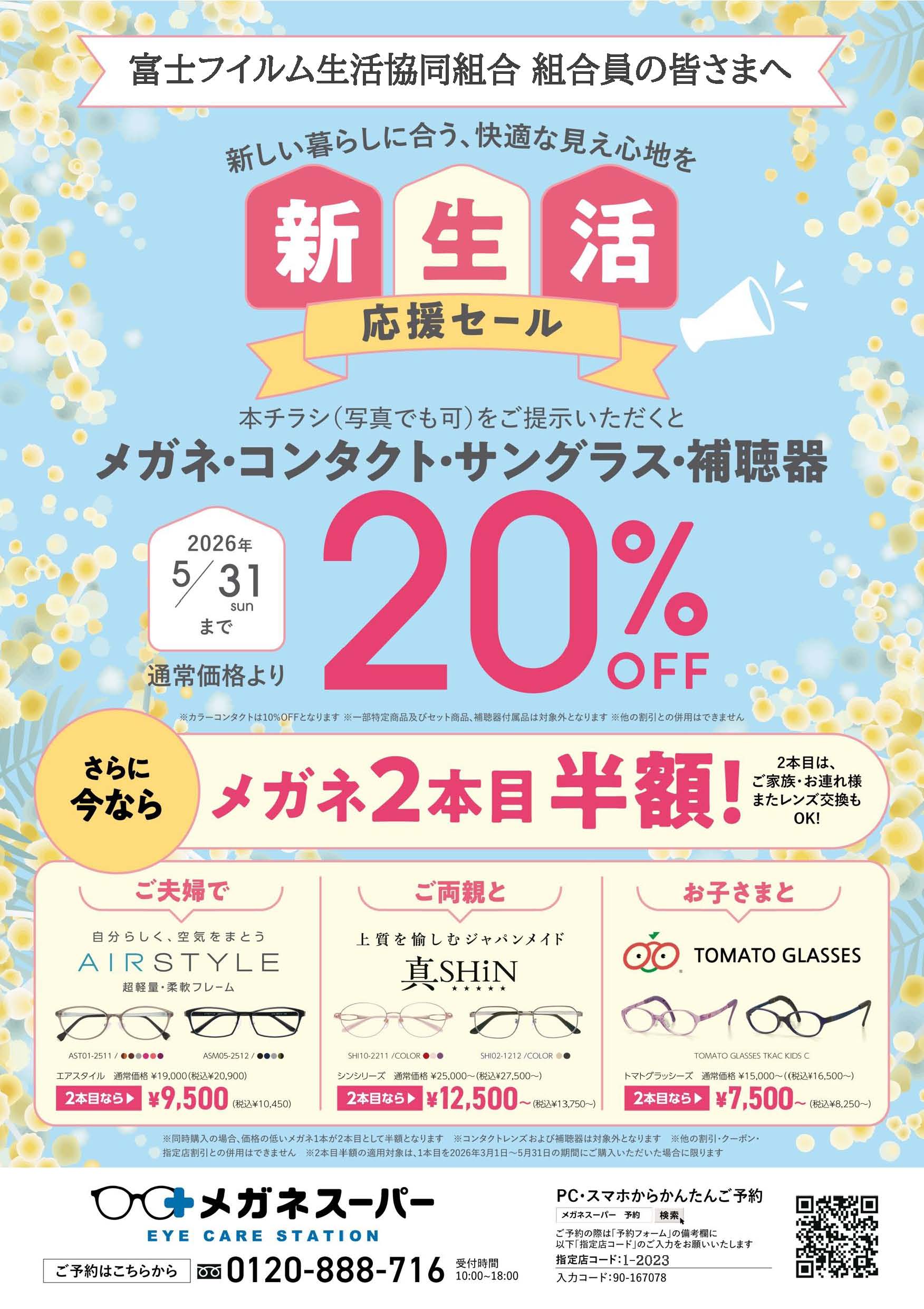加盟店】メガネスーパー 春の新生活応援セールのご案内 | 富士フイルム 